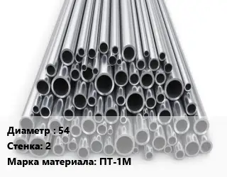 Труба титановая 54 s=2 Марка: ПТ-1М